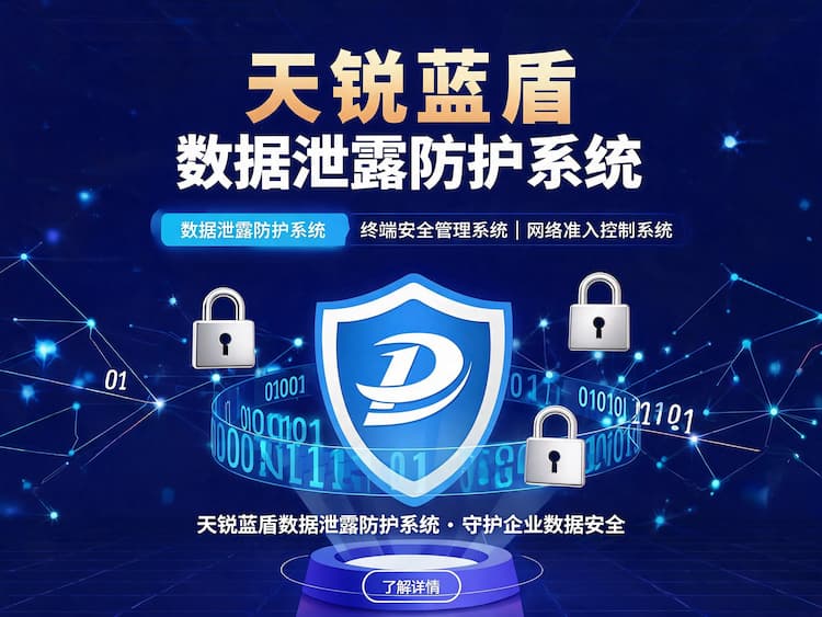 数据泄露防护系统