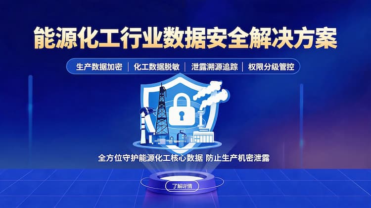 能源化工行业数据安全解决方案