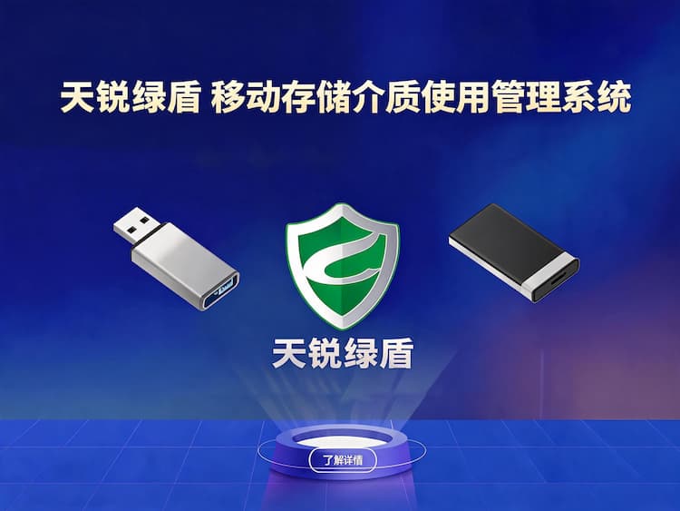移动存储介质使用管理系统_