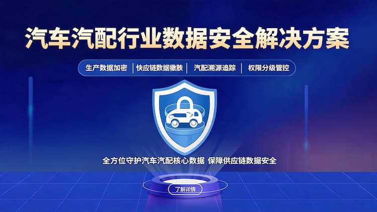 汽车汽配行业数据安全解决方案