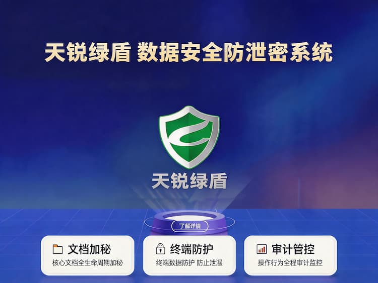 数据防泄密系统