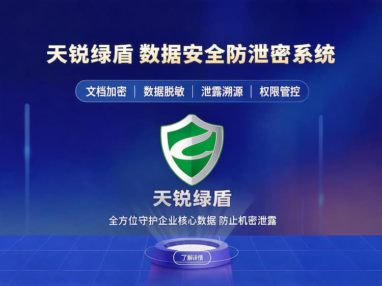 数据防泄密系统_