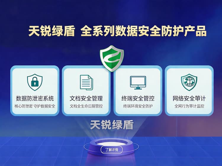 东城全系列数据安全防护产品