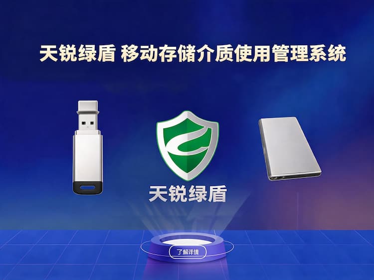 东城移动存储介质使用管理系统_