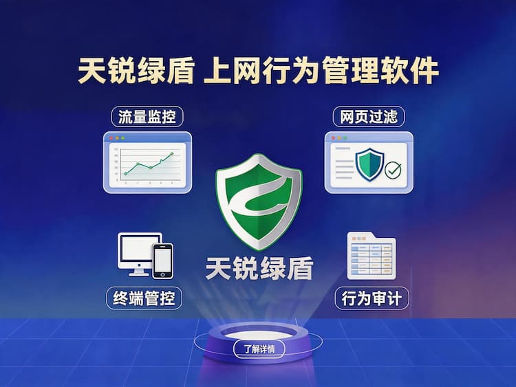 天锐绿盾上网行为管理软件