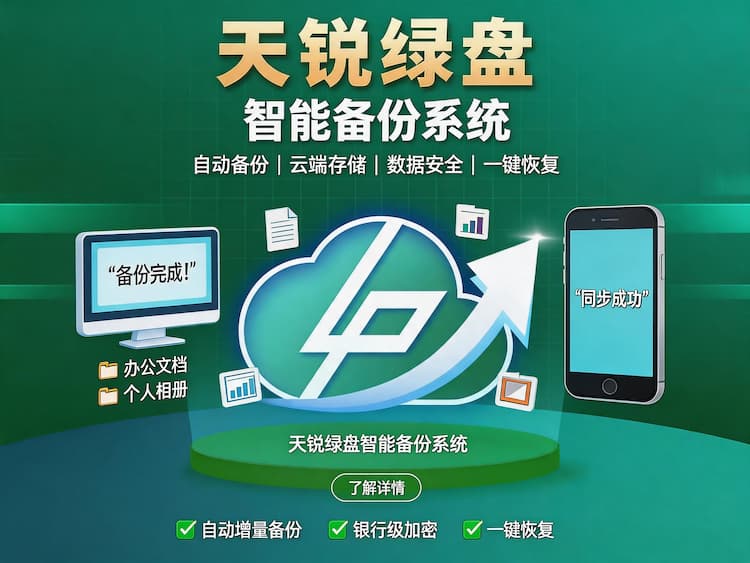 智能备份系统