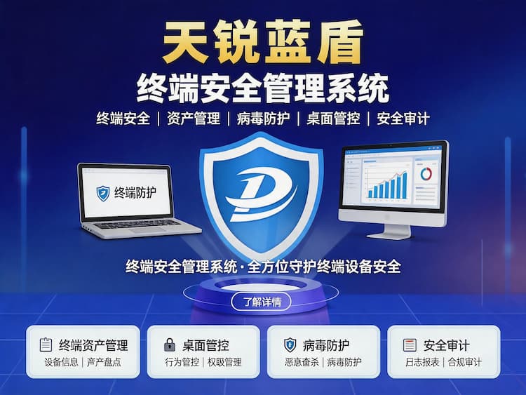 终端安全管理系统_
