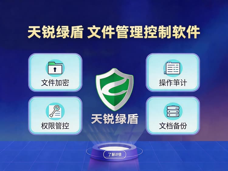 天锐绿盾文件管理控制软件